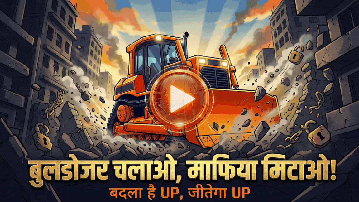 नॉनस्टॉप बुलडोजर गेम - उत्तर प्रदेश विकास बाधा निवारक खेल